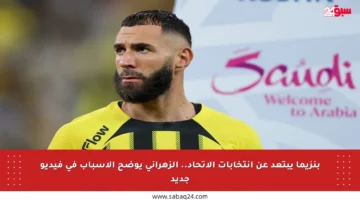 بنزيما يبتعد عن انتخابات الاتحاد.. الزهراني يوضح الأسباب في فيديو جديد